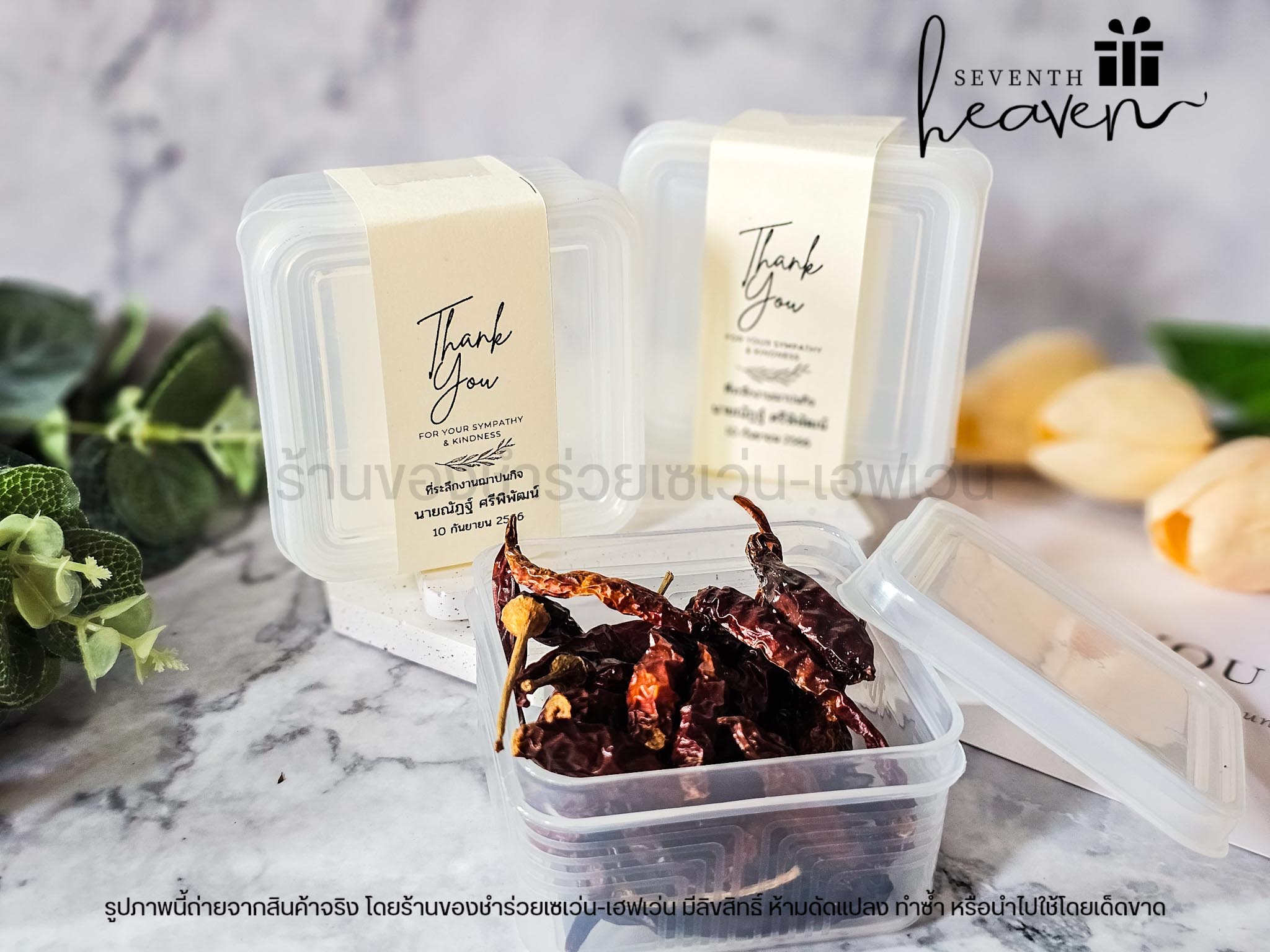 ของชำร่วยงานศพ กล่องเอนกประสงค์ พร้อมฝาปิด เข้าเวฟได้