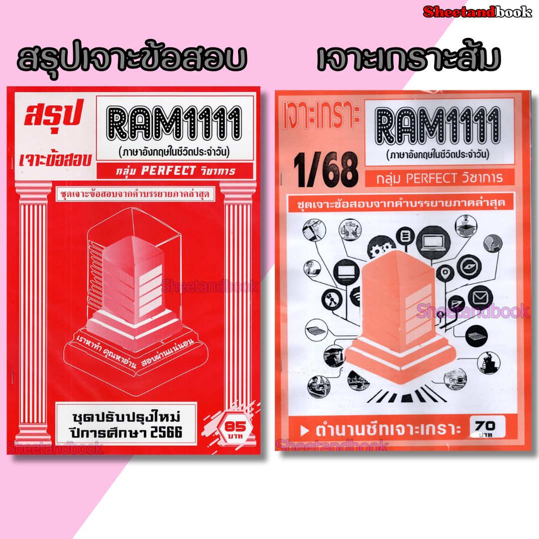ชีทราม RAM1111 ภาษาอังกฤษที่ใช้ในชีวิตประจำวัน (ข้อสอบปรนัย) Sheetandbook PERFECT