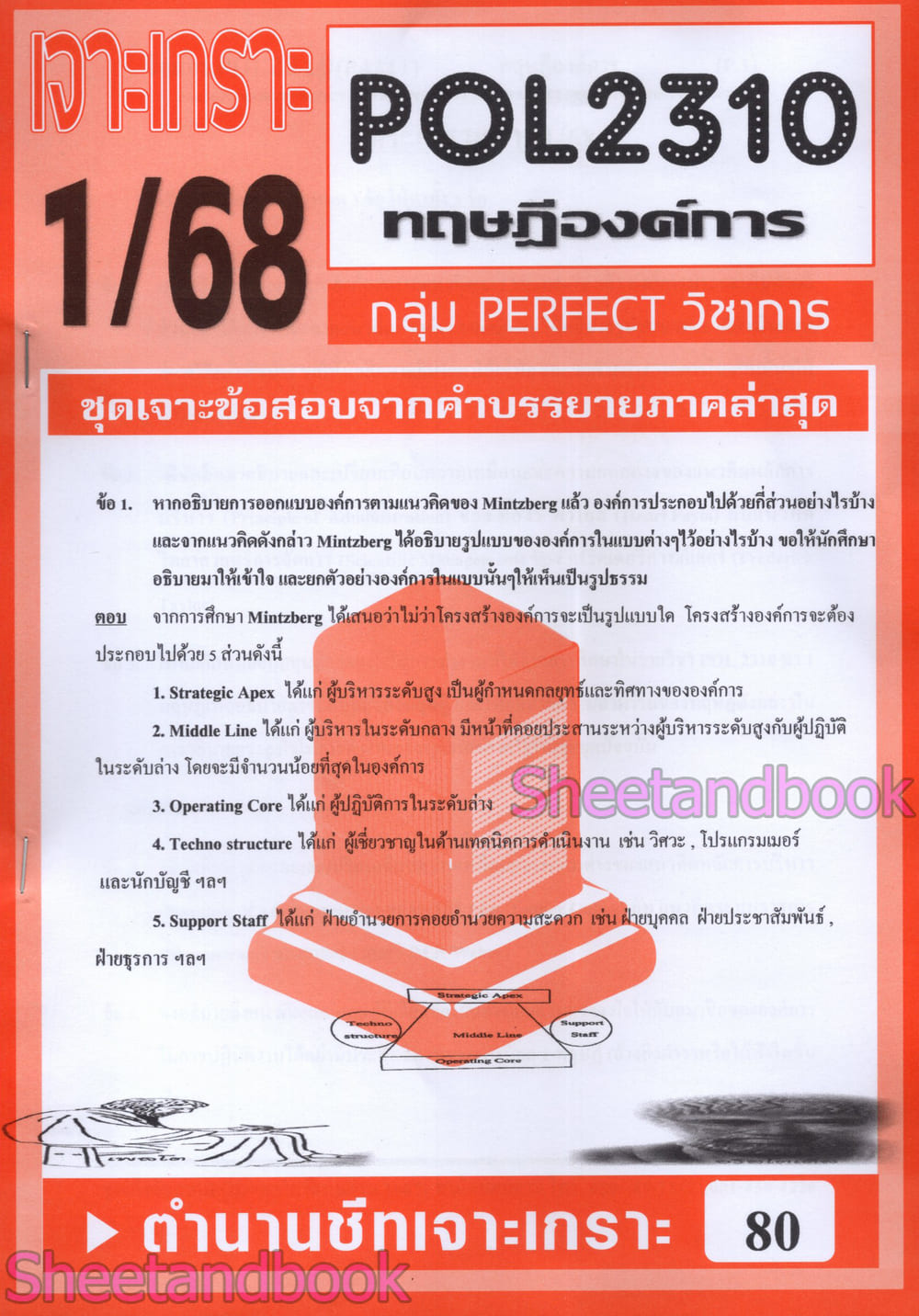 ชีทราม ข้อสอบ POL2310(PA211) ทฤษฎีองค์การ (ข้อสอบอัตนัย) Sheetandbook PFT0018