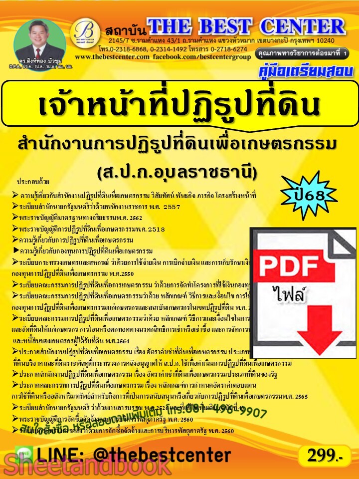 (ไฟล์ดาวโหลด) PDF คู่มือเตรียมสอบ เจ้าหน้าที่ปฏิรูปที่ดิน ส.ป.ก.อุบลราชธานี ปี68 PKE5554