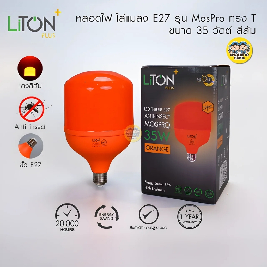 LITON หลอดไล่ยุง LED 35W ไล่แมลง หลอดไฟไล่ยุง รุ่น MosPro หลอดไล่แมลง ขั้ว E27 ขั้วเกลียว หลอดไฟไล่ยุง LED