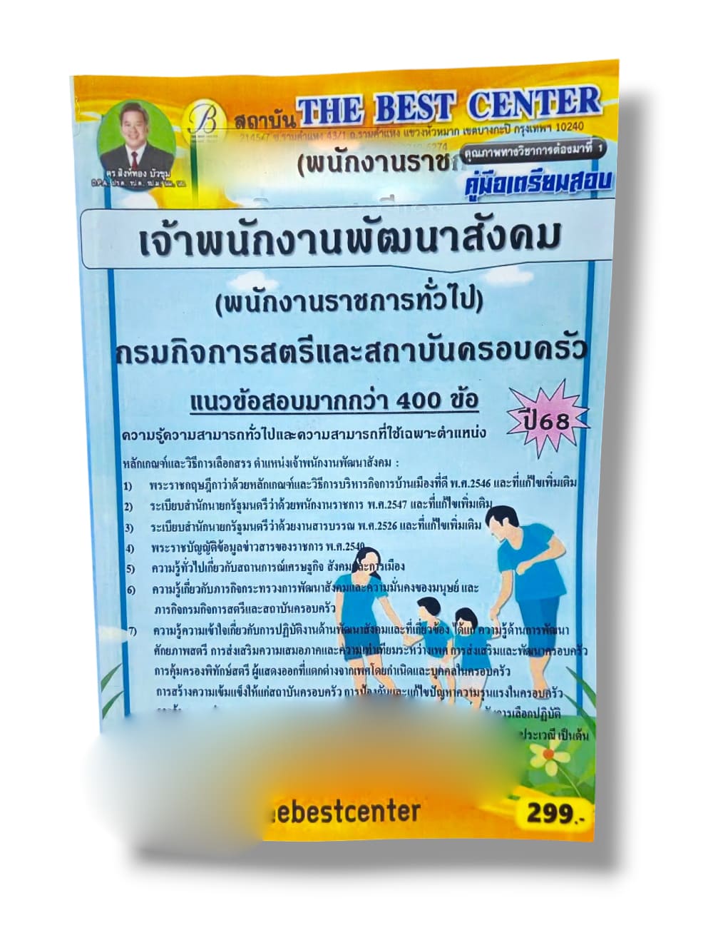 (ปี68) คู่มือเตรียมสอบ เจ้าพนักงานพัฒนาสังคม กรมกิจการสตรีและสถาบันครอบครัว ปี68 PK2971 sheetandbook