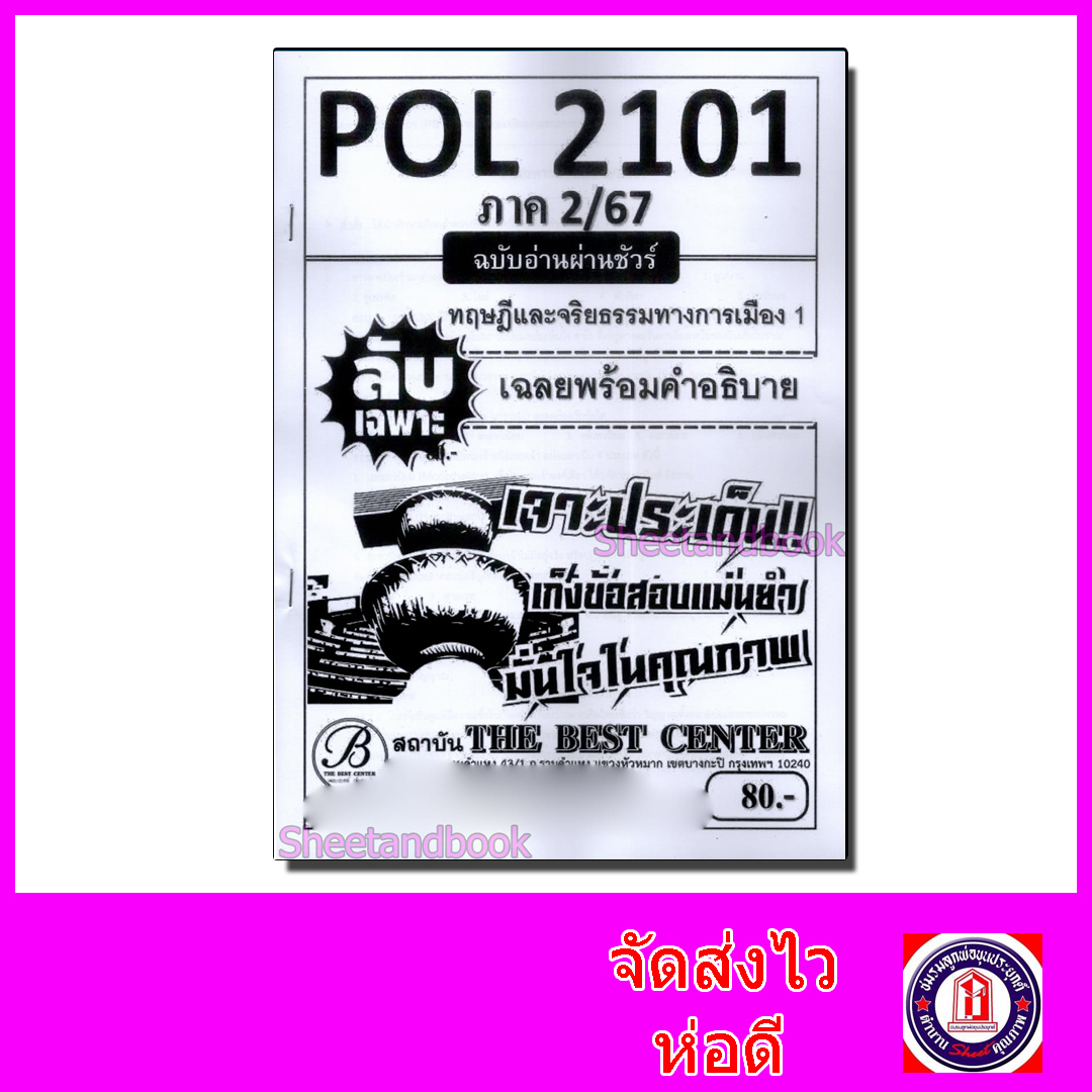 ชีทราม ข้อสอบ ปกขาวPOL2101 ทฤษฎีและจริยธรรมทางการเมือง (ข้อสอบกา) Sheetandbook PKS0134