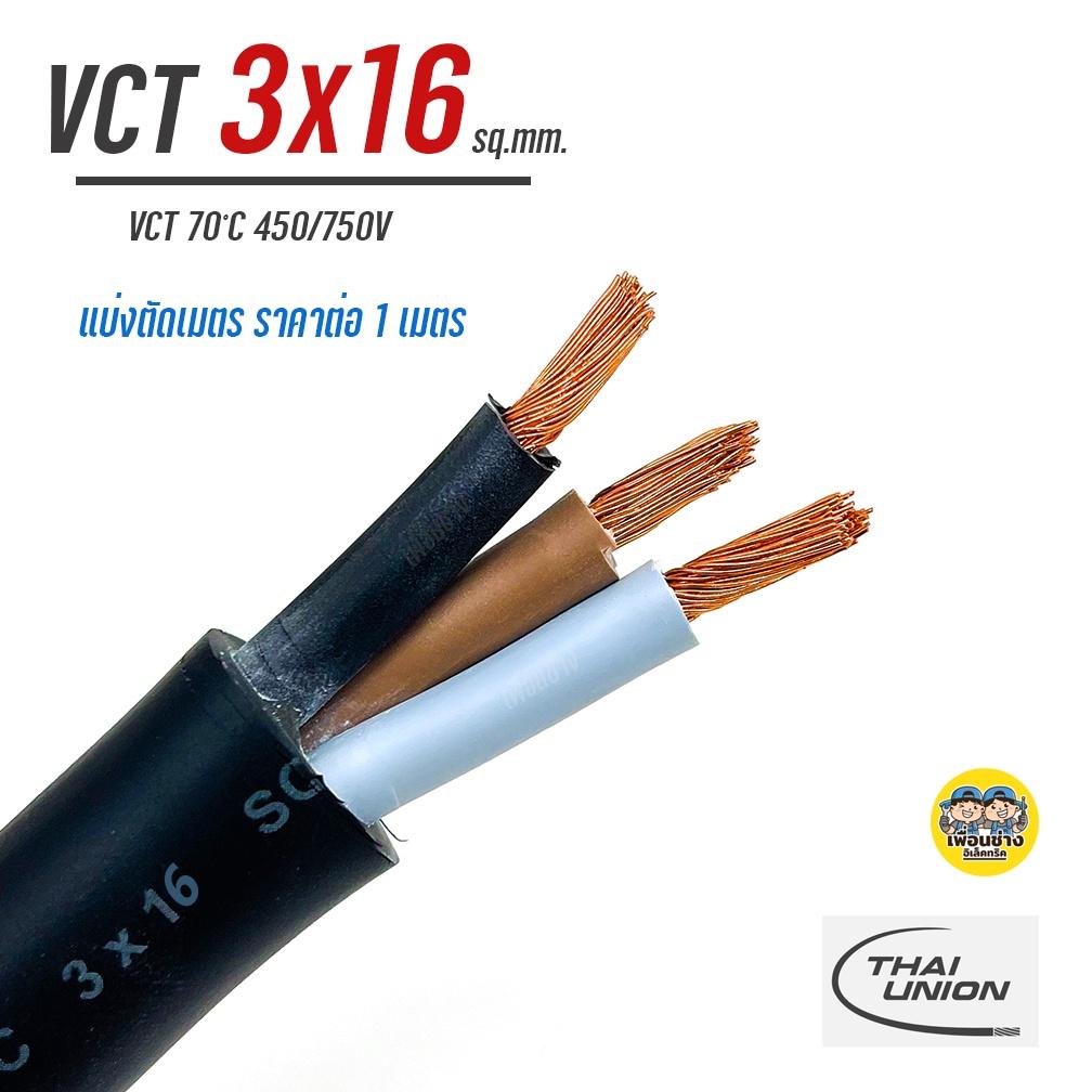 THAI UNION สายไฟ VCT 3x16 แบ่งตัดเมตร ตัดเมตร ทองแดง ทองแดงแท้ สายฝอย สายอ่อน สายทองแดง ทองแดงเต็ม มาตรฐาน มอก.