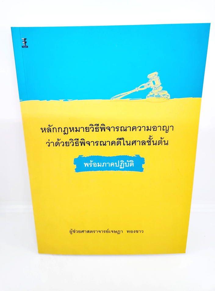 (แถมปกใส) หลักกฎหมายวิธีพิจารณาความอาญาว่าด้วยวิธีพิจารณาคดีในศาลชั้นต้นพร้อมภาคปฏิบัติ TBK1059 เจษฎา ทองขาว sheetandbook