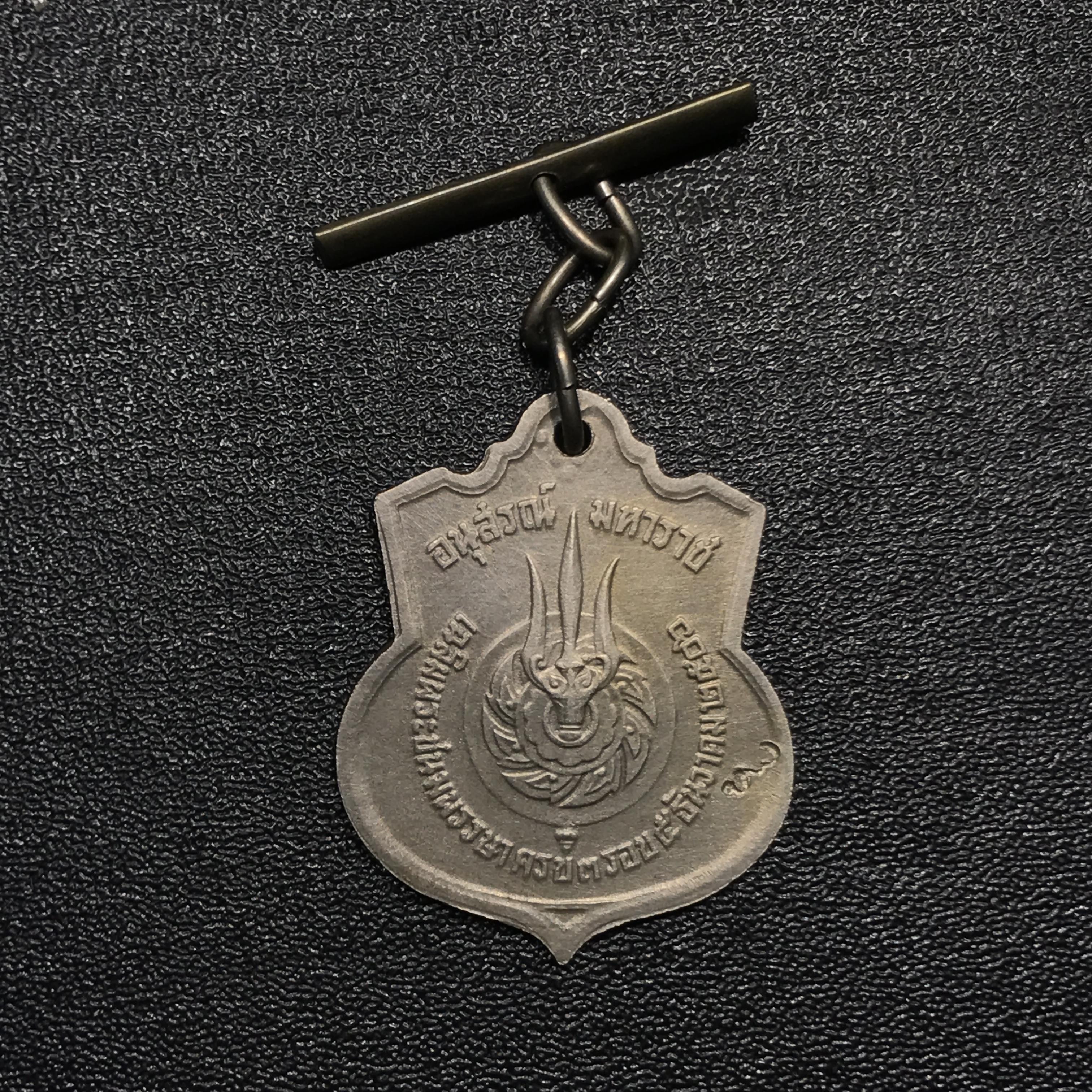 เหรียญอนุสรณ์มหาราช 3รอบ รัชกาลที่9 ปี2506 เนื้ออัลปาก้า โค๊ด "สว" สายโซ่คล้องเดิมๆ