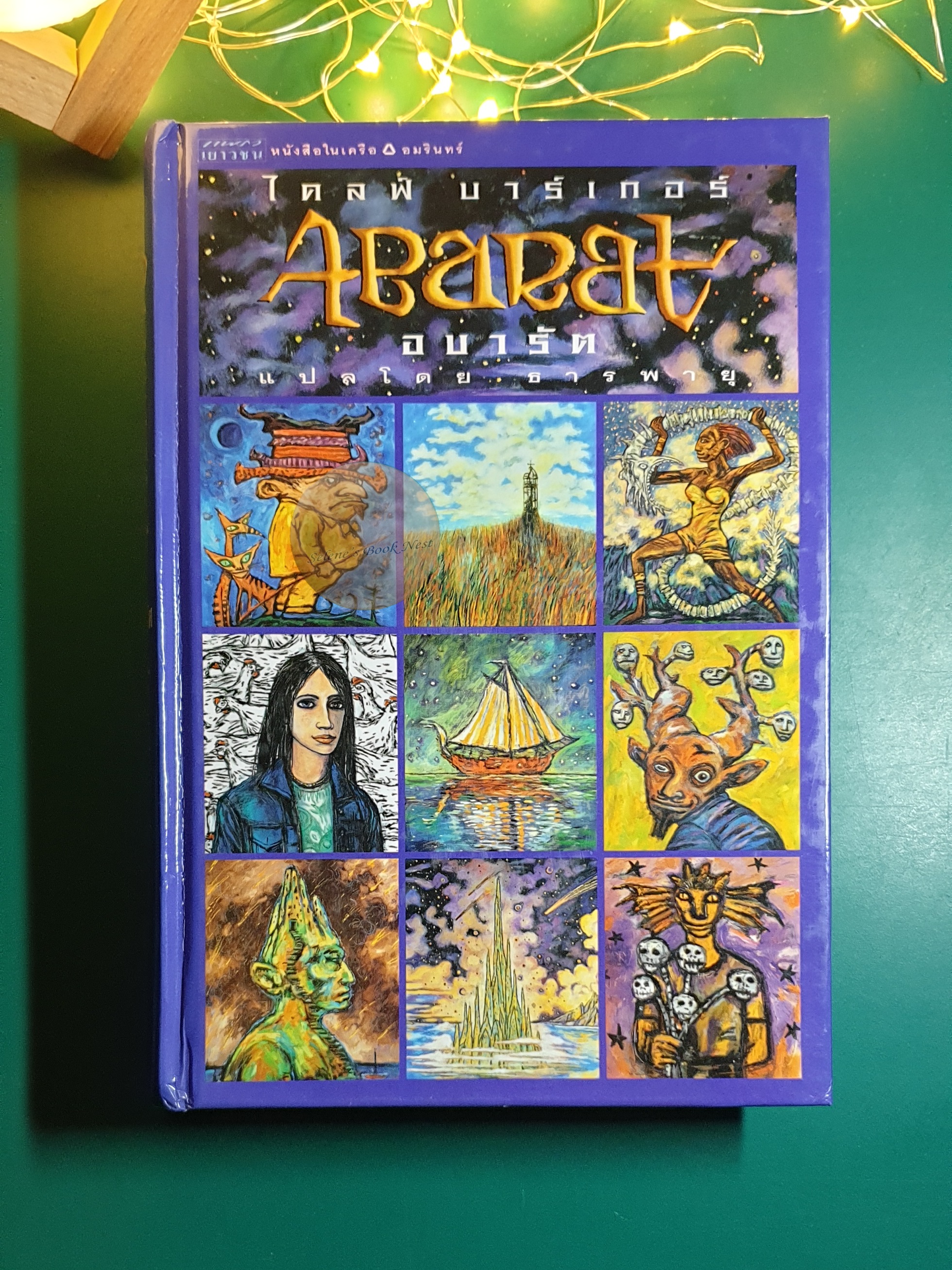 อบารัต Abarat เล่ม 1 (ปกแข็ง) / Clive Barker (ไคลฟ์ บาร์เกอร์)