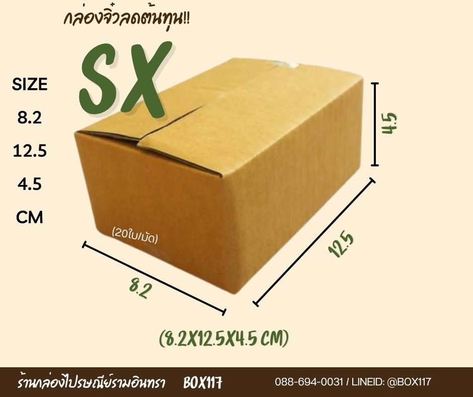 กล่องไปรษณีย์ขนาด SX ไม่พิมพ์ ขนาด: 8.2 x 12.5 x 4.5 เซนติเมตร (กว้าง x ยาว x สูง) ชิ้น 0 กก.
