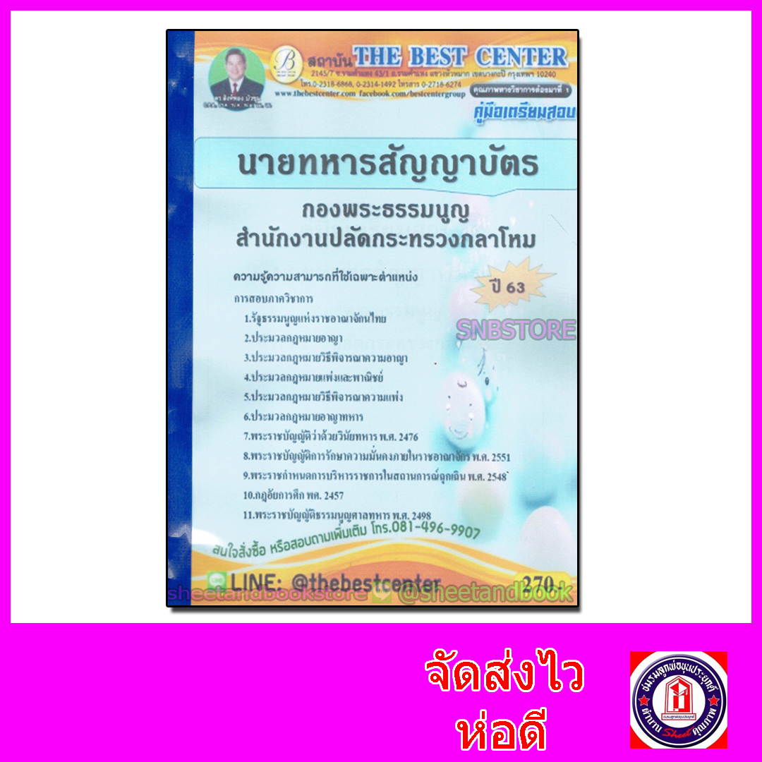 คู่มือแนวข้อสอบ นายทหารสัญญาบัตร กองพระธรรมนูญ สำนักงานปลัดกระทรวงกลาโหม ปี 2563 PK2033