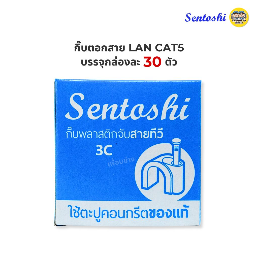 Sentoshi กิ๊บตีสายไฟ ตอกสายไฟ VAF / สายทีวี 5C / สายแลน LAN CAT5 และ RG6