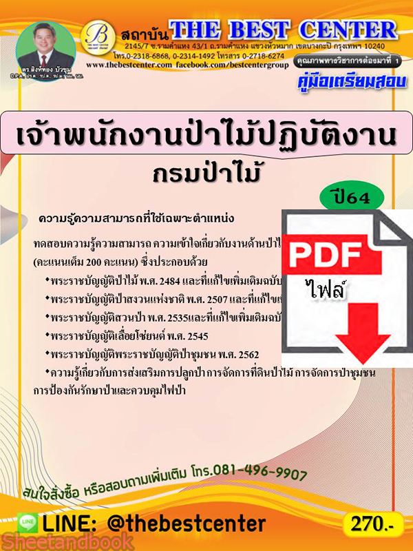 (ไฟล์ดาวโหลด) คู่มือสอบเจ้าพนักงานป่าไม้ปฏิบัติงาน กรมป่าไม้ ปี 64 PKE2412