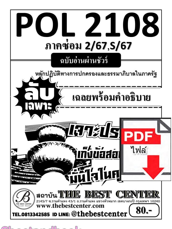 (ไฟล์ดาวโหลด) ชีทราม ข้อสอบ POL2108 หลักปฏิบัติทางการปกครองและธรรมภิบาลในภาครัฐ (ปกขาว) Sheetandbook PKES0042