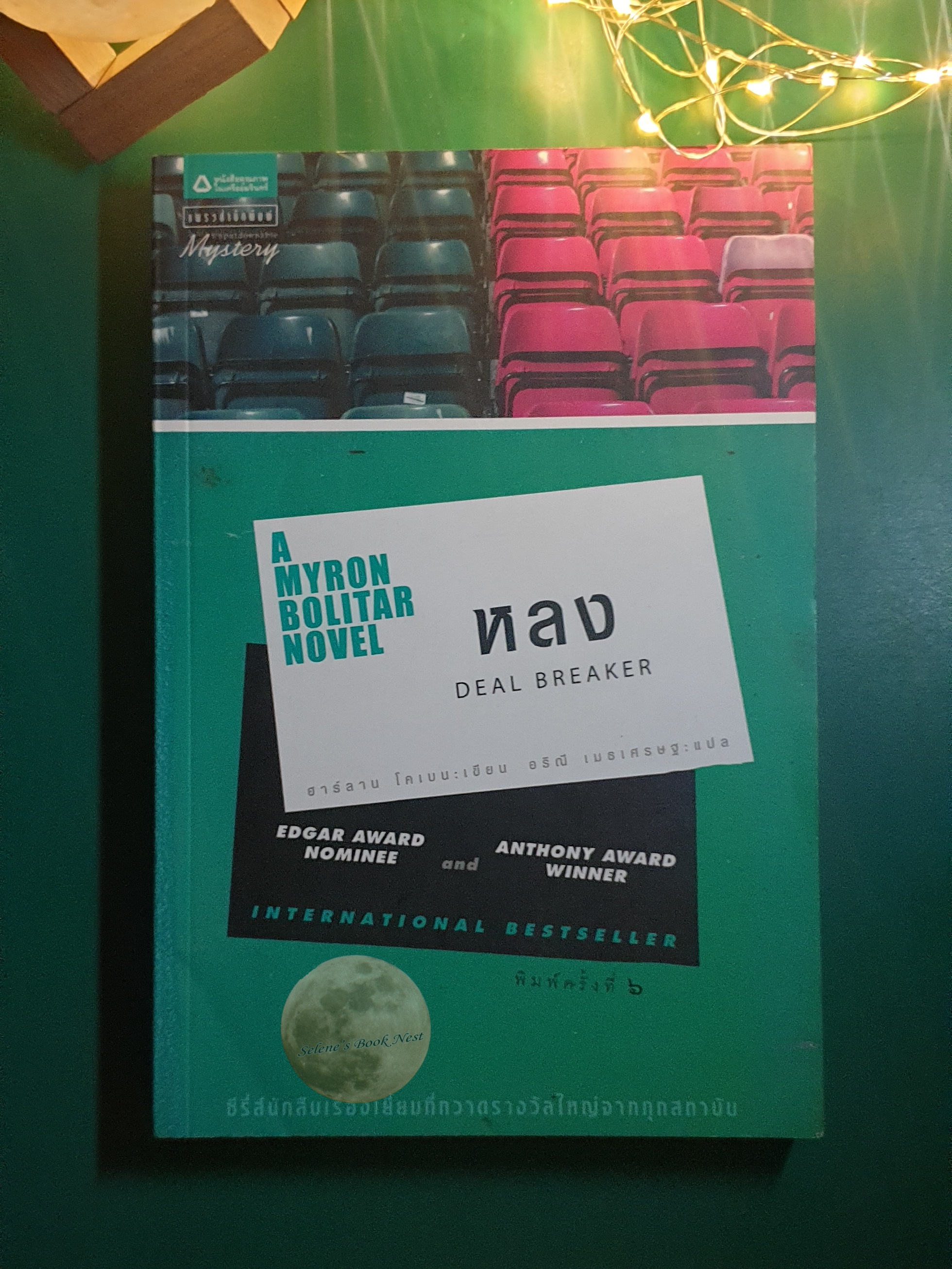 หลง (Deal Breaker) / Harlan Coben (ฮาร์ลาน โคเบน)