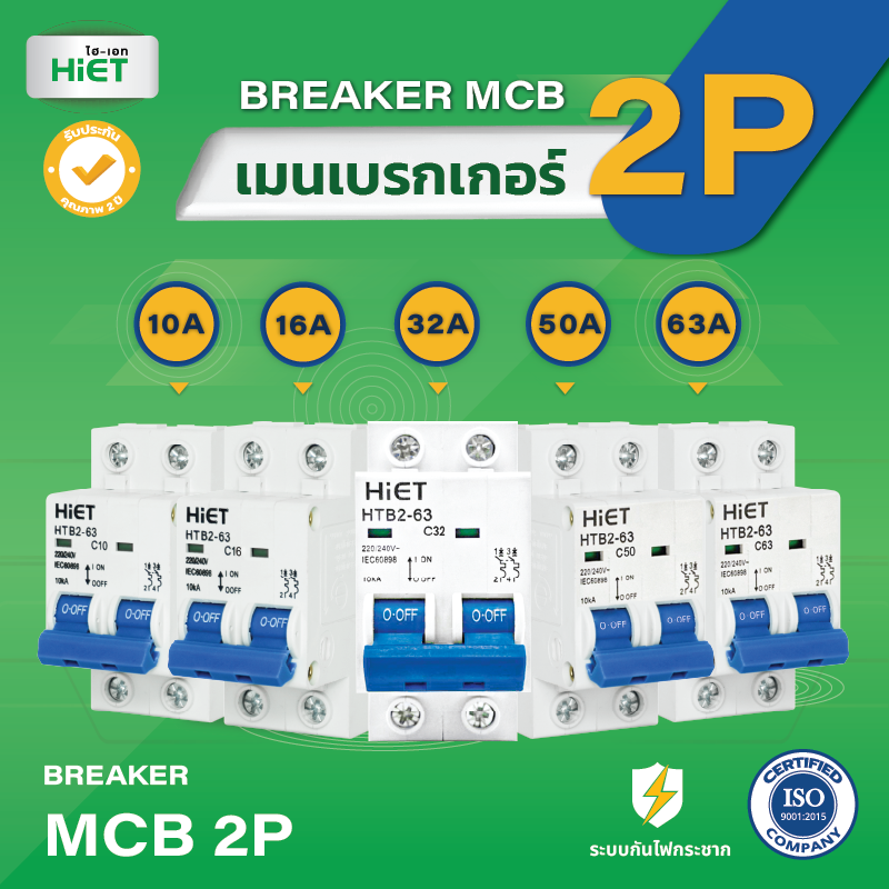 *เมนธรรมดา 2P* Hiet เซอร์กิตเบรกเกอร์ 2P MCB Main Circuit Breaker 2Pole 6kV รุ่น HTB2-63 ไฮเอท