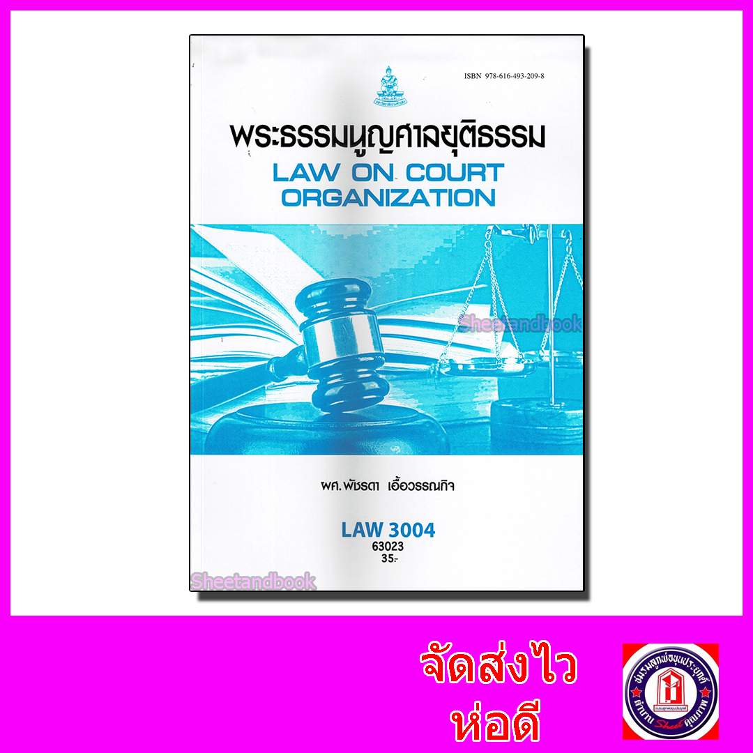 หนังสือเรียนม.ราม LAW3104 LAW3004 พระธรรมนูญศาลยุติธรรม 63023 ตำราเรียนราม Sheetandbook SRU0061