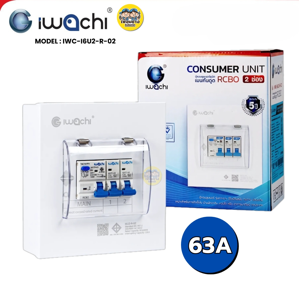 IWACHI ตู้คอนซูมเมอร์ ขนาด 2 ช่อง เมนกันดูด RCBO ตู้คอนซูเมอร์ยูนิต รุ่นเกาะราง ตู้คอนกันดูด ตู้ควบคุมไฟ
