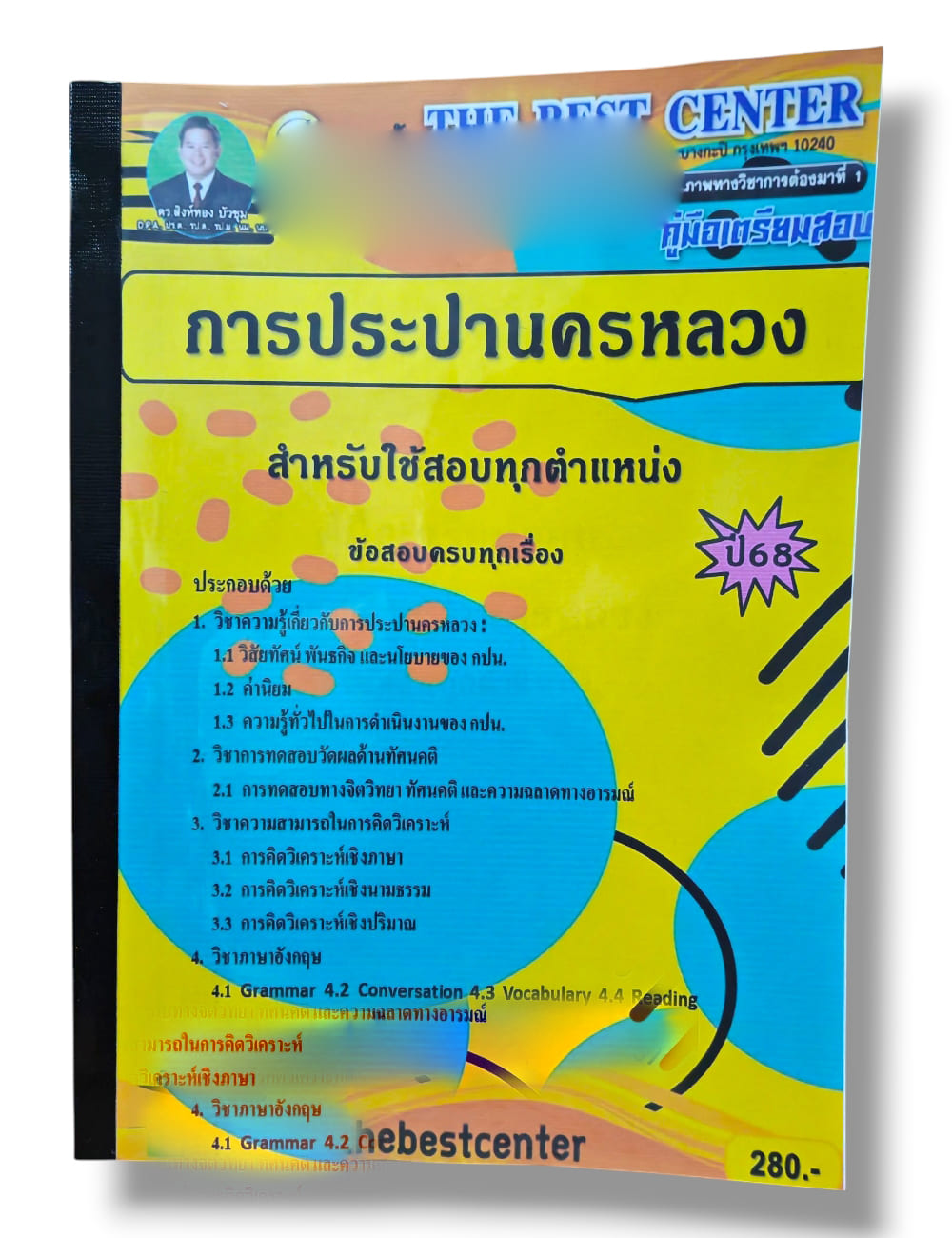 (ปี68) คู่มือเตรียมสอบ การประปานครหลวง สำหรับใช้สอบทุกตำแหน่ง ปี68 PK2947 sheetandbook