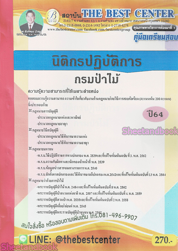 (ปี68) คู่มือเตรียมสอบ นิติกรปฏิบัติการ กรมป่าไม้ ปี68 PK1951 sheetandbook