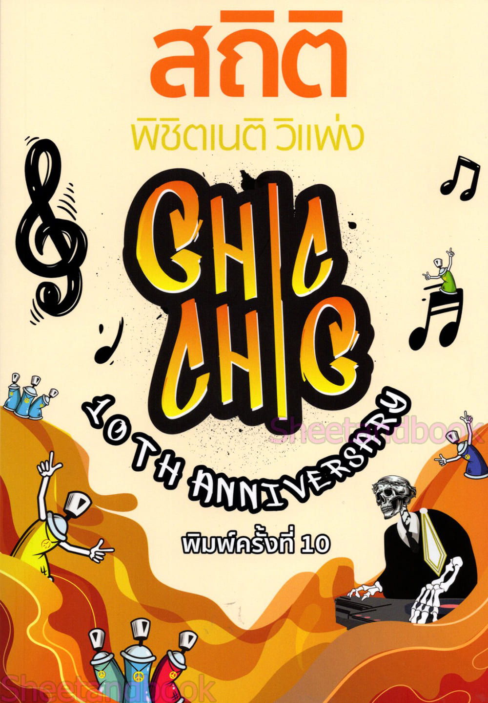 (แถมปก) สถิติ CHIC CHIC พิชิตเนติ วิแพ่ง รวมประเด็นข้อสอบเนติบัณฑิต สมัย 58-77 TBK1012 ชินะพันธ์ งามวงษ์น้อย sheetandbook ALX