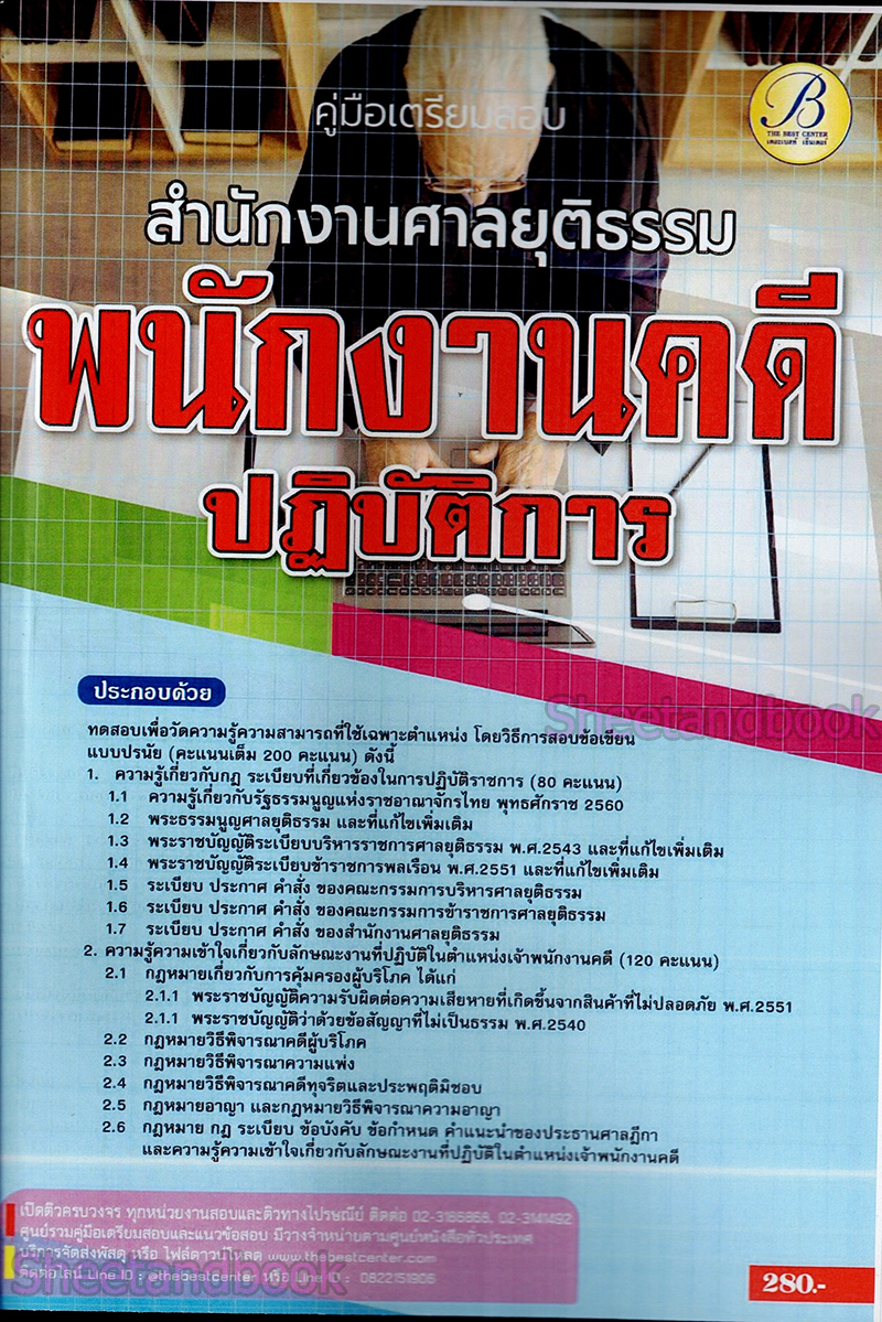 (ปี68) คู่มือเตรียมสอบ เจ้าพนักงานคดีปฏิบัติการ สำนักงานศาลยุติธรรม ปี69 PK2327 sheetandbook
