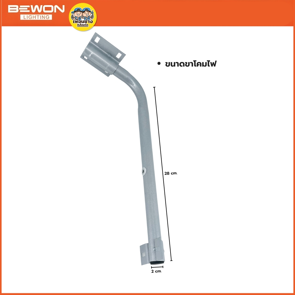 BEWON โคมไฟถนนกันน้ำกันฝุ่น STREET LIGHTING ใช้คู่กับหลอดไฟแอลอีดี T-BULB ขั้วเกลียวมาตรฐาน E27 โคมถนน ไม่รวมหลอดไฟ