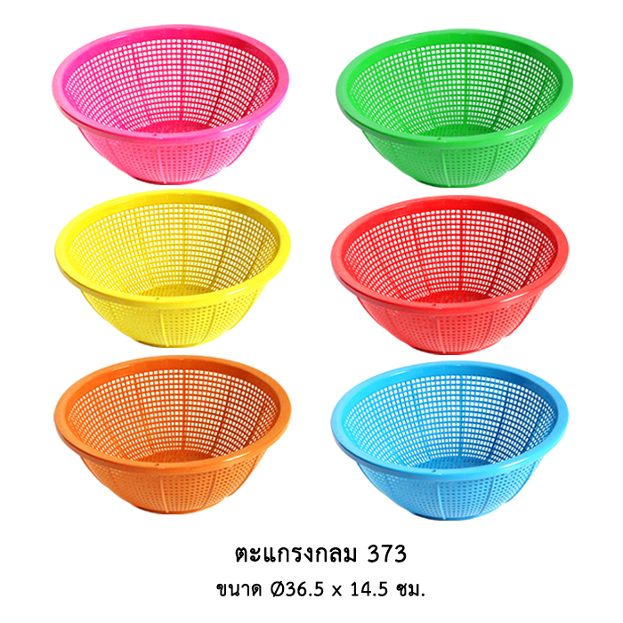 ตะแกรงกลม 373 (คละสี)