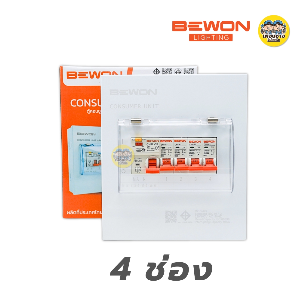 BEWON ตู้คอนซูมเมอร์ยูนิต ตู้ไฟกันดูด RCBO ขนาด 2-4-6-8-10-12 ช่อง ตู้คอน Consume