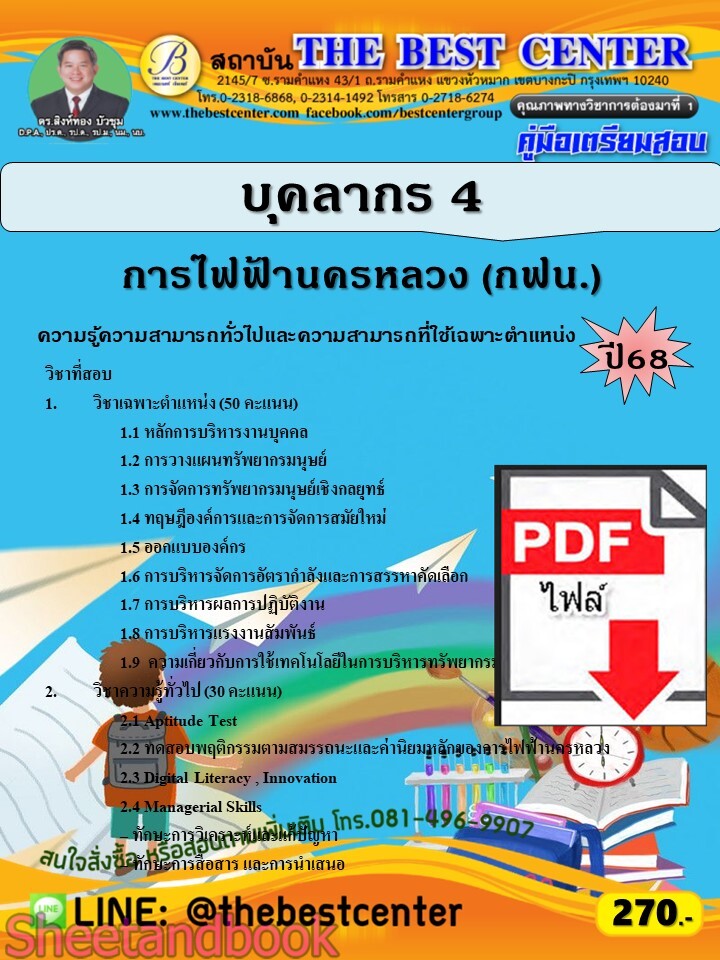 (ไฟล์ดาวโหลด) PDF คู่มือเตรียมสอบ บุคลากร 4 การไฟฟ้านครหลวง (กฟน.) ปี68 PKE5887