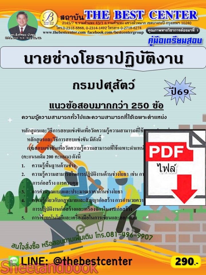 (ไฟล์ดาวโหลด) PDF คู่มือเตรียมสอบ นายช่างโยธาปฏิบัติงาน กรมปศุสัตว์ ปี69 PKE6070
