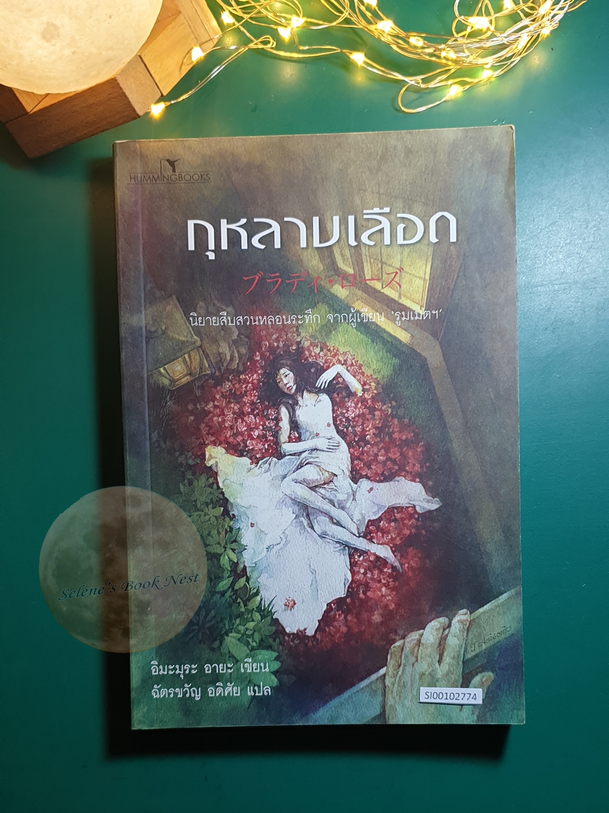 กุหลาบเลือด / Aya Imamura (อิมะมุระ อายะ)