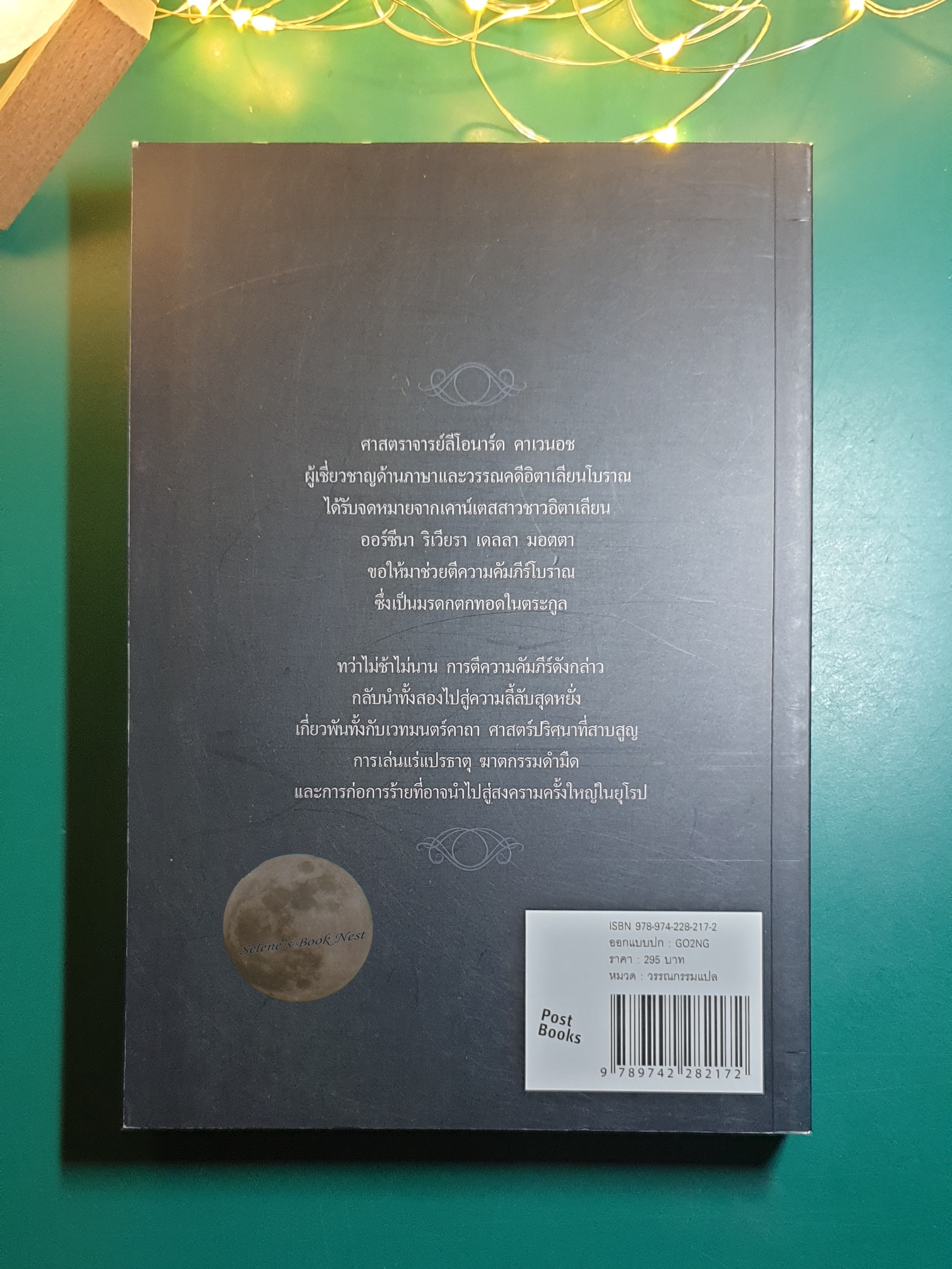 คัมภีร์มรณะ (The Forbidden Book) / Joscelyn Godwin, Guido Mina di Sospiro