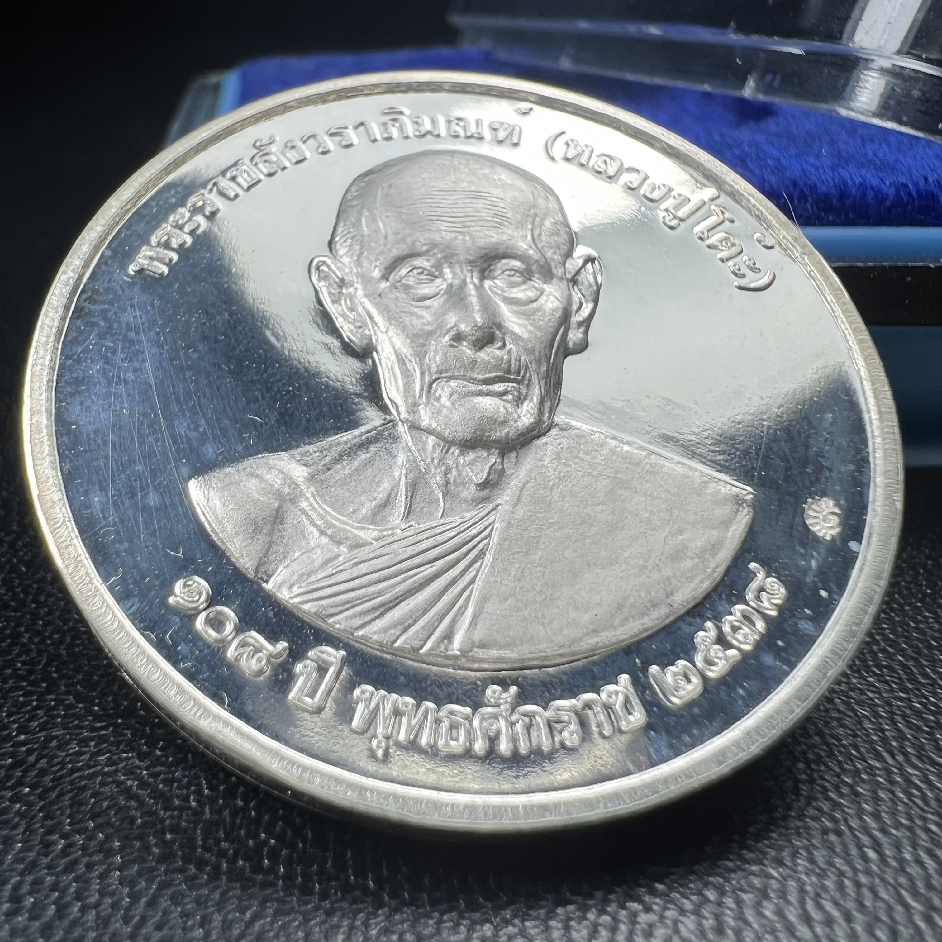 เหรียญรูปเหมือนพระราชสังวราภิมณฑ์(หลวงปู่โต๊ะ)ที่ระลึก ครบ 108 ปี วัดประดู่ฉิมพลี ปี 2538 ด้านหลังพระราชทานพระนามาภิไธยย่อ ภปร. และ สก. เนื้อเงินขัดเงา เหรียญกลมใหญ่ขนาด 3.5 ซม.สภาพสวยเดิมกล่องบรรจุเดิมครบสมบูรณ์และหายาก