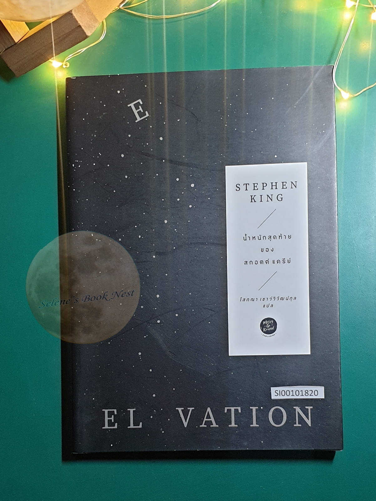 น้ำหนักสุดท้ายของสกอตต์ แครีย์ (Elevation) / Stephen King (สตีเวน คิง)