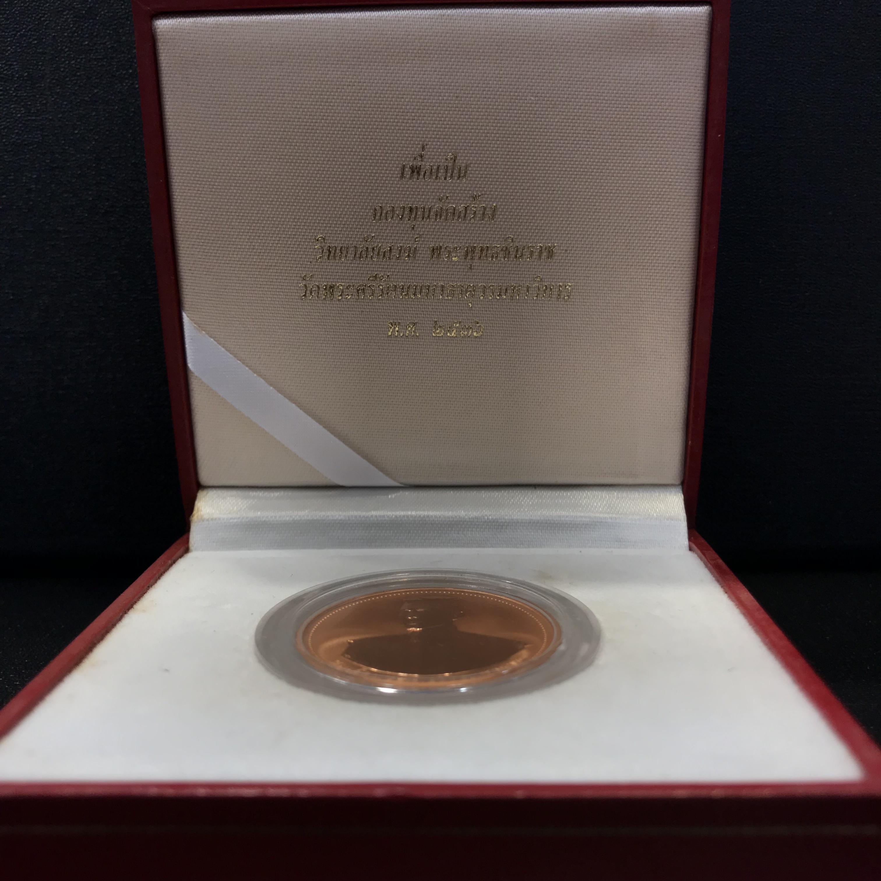 เหรียญสมเด็จพระนเรศวรมหาราช-พระพุทธชินราช รุ่นกองทุนสร้างอาคารเรียนวิทยาลัยสงฆ์ วัดพระศรีรัตนมหาธาตุ ปี 2536 เนื้อทองแดงขัดเงากล่องเดิมใบรับรองพร้อมสวยงาม