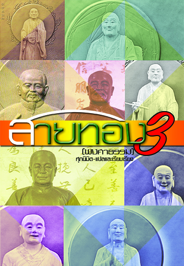 สายทอง 3
