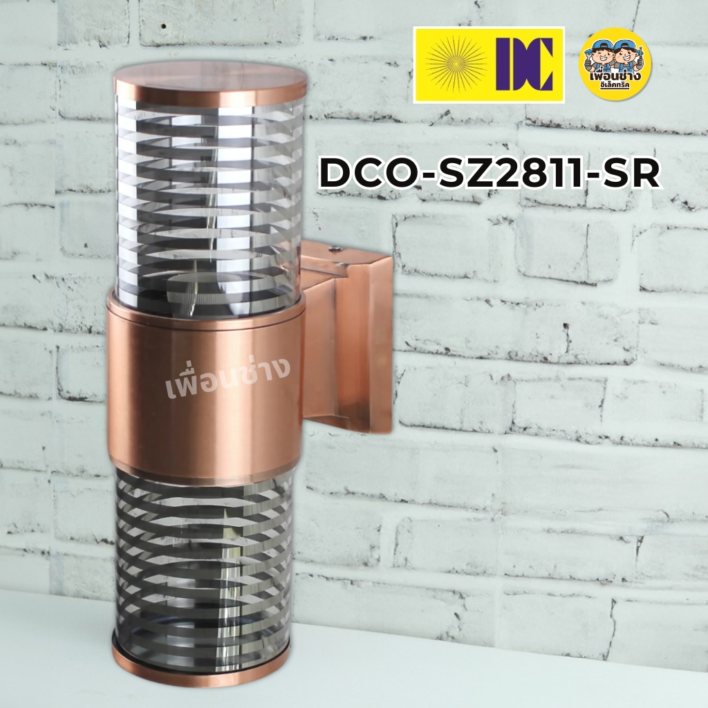 ยี่ห้อ DC รุ่น DCO-SZ2811-SR รุ่น DCO-SZ2810-SRโคมไฟติดผนังส่องขึ้น-ส่องลง ใช้กับหลอดขั้ว E27 โคมไฟติดผนัง โคมไฟกระบอก โคมไฟติดผนัง สีทองแดง