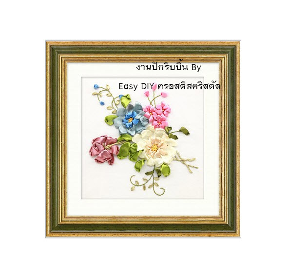 งานปักริบบิ้น (Ribbon embroidery) รูปดอกไม้คลาสิค 1 By Easy DIY ครอสติสคริสตัล