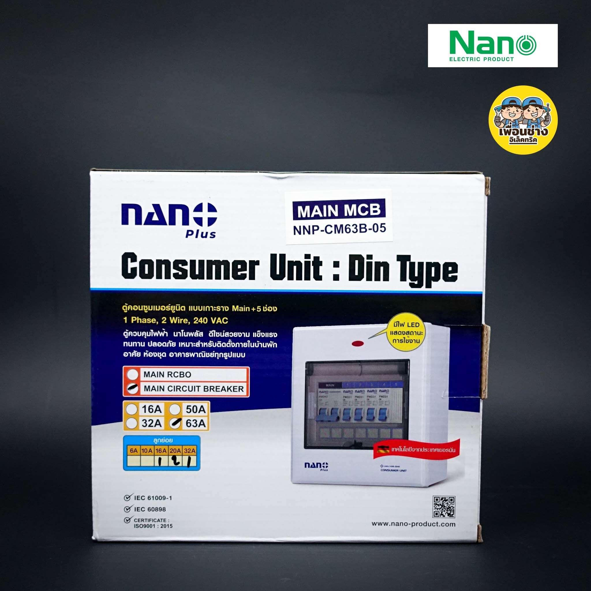 ตู้คอนซูมเมอร์ NANO Plus 5 ช่อง เมนธรรมดา MCB / เมนกันดูด RCBO 16/32/50/63A คอนซูมเมอร์ ตู้กันดูด ตู้ควบคุมไฟ ตู้ไฟ