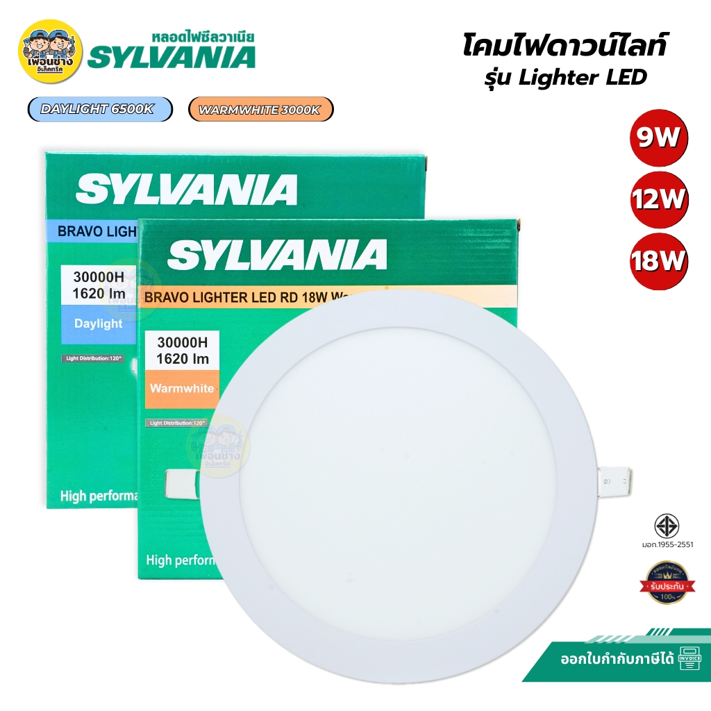 SYLVANIA โคมไฟดาวน์ไลท์ฝังฝ้า รุ่น LIGHTER LED ทรงกลม 9w 12w 18w daylight warmwhite โคมไฟฝังฝ้าทรงกลม สีขาว โคมไฟLED บาง