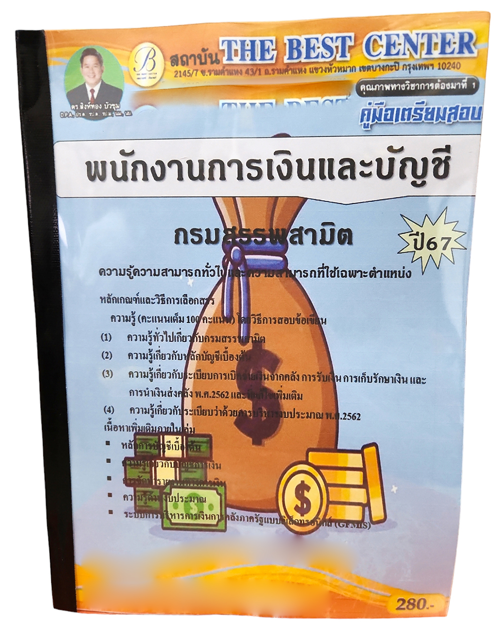 คู่มือเตรียมสอบ พนักงานการเงินและบัญชี กรมสรรพสามิต ปี67 PK2721 เนื้อหา+แนวข้อสอบ sheetandbook