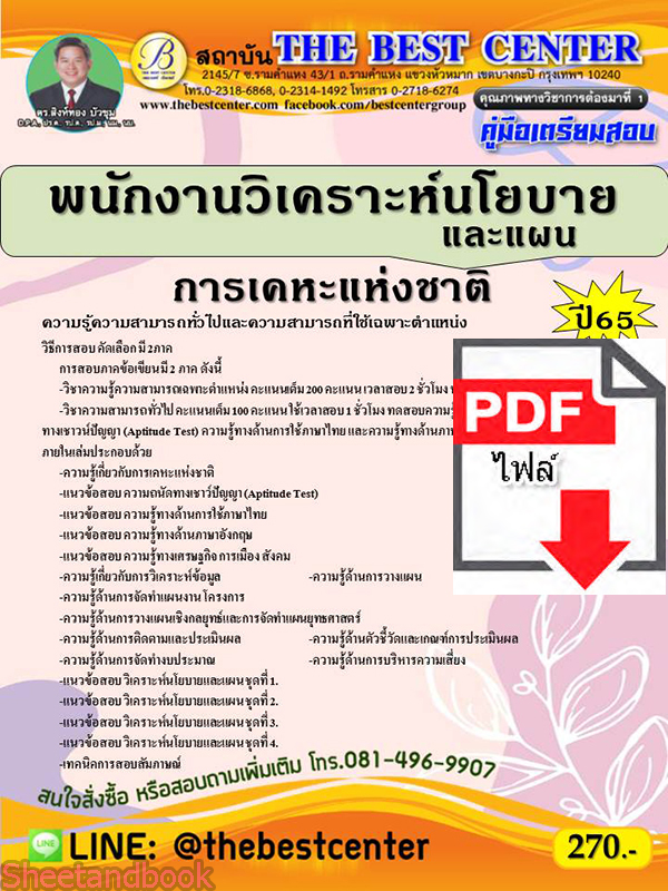 (ไฟล์ดาวโหลด) คู่มือเตรียมสอบ พนักงานวิเคราะห์นโยบายและแผน การเคหะแห่งชาติ ปี 65 Sheetandbook PKE2920