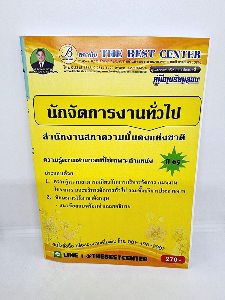 (ปี2565) คู่มือเตรียมสอบ นักจัดการงานทั่วไป สำนักงานสภาความมั่นคงแห่งชาติ (พนักงานราชการทั่วไป)ปี65 PK2261 Sheetandbook