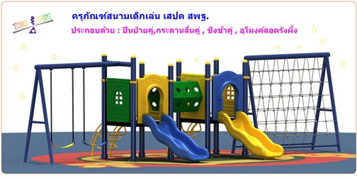 เครื่องเล่นสนามกลางแจ้ง เสปค สพฐ.(แบบท่อลอดเดี่ยว)A2