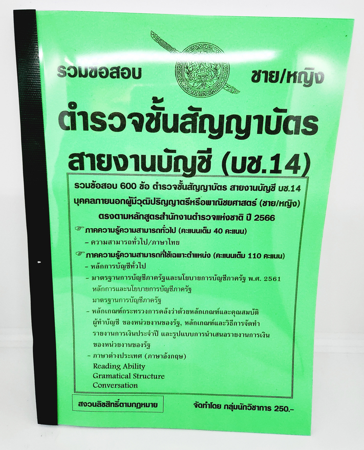 (ปี2566) คู่มือเตรียมสอบ ตำรวจชั้นสัญญาบัตร สายบัญชี บช.14 รวมข้อสอบปรนัย 600 ข้อ (ชาย/หญิง) KTS0681 กลุ่มนักวิชาการ sheetandbook