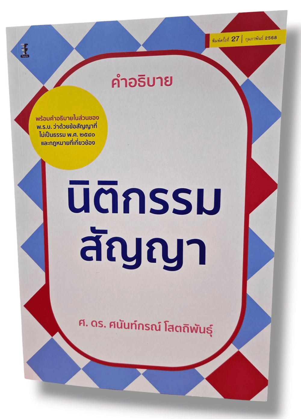(แถมปกใส) คำอธิบายนิติกรรมสัญญา พิมพ์ครั้งที่ 27 ศนันท์กรณ์ โสตถิพันธุ์ TBK1152 sheetandbook