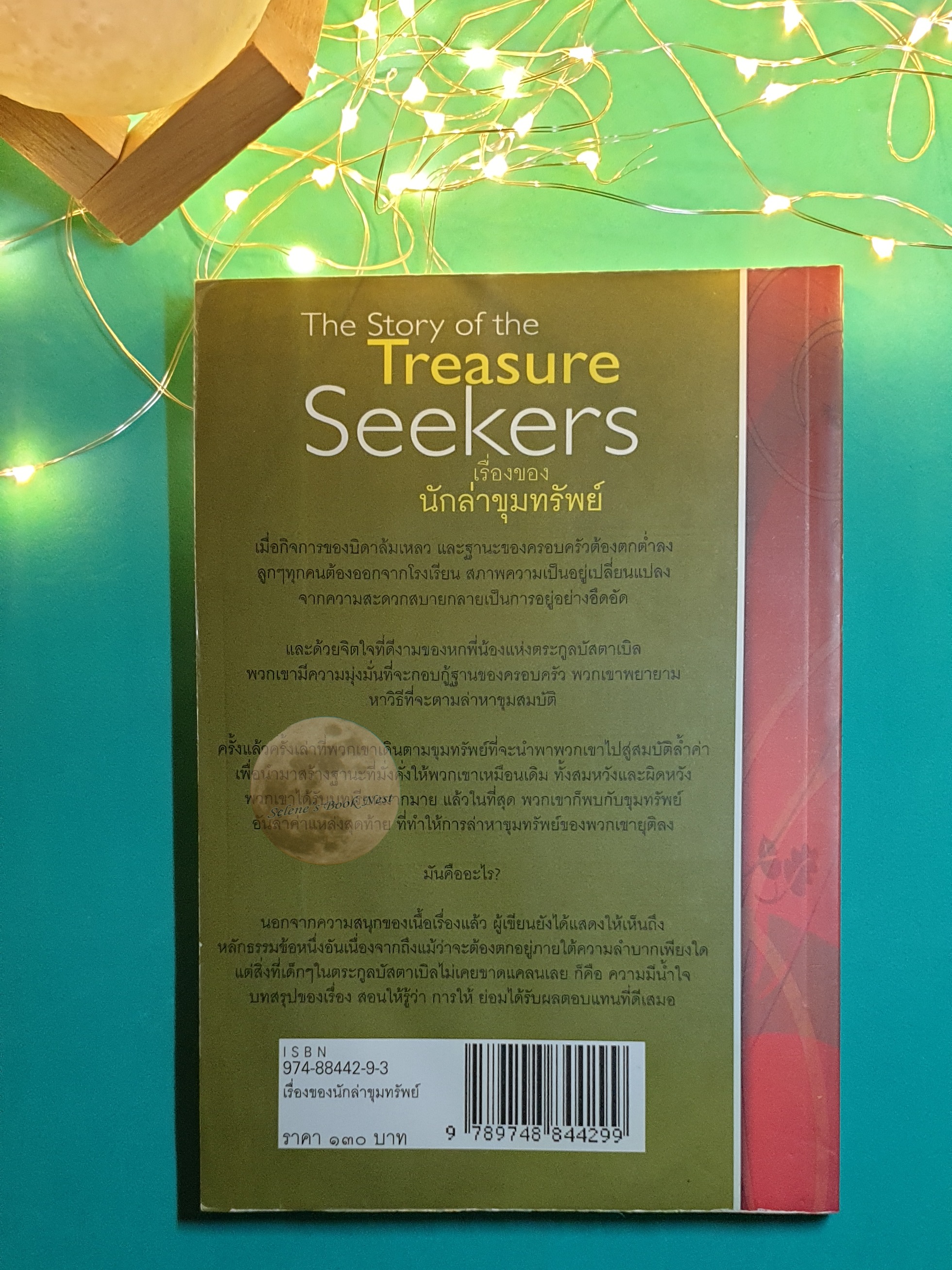เรื่องของนักล่าขุมทรัพย์ (The Story of the Treasure Seekers) / E. Nesbit (อี. เนสบิต)