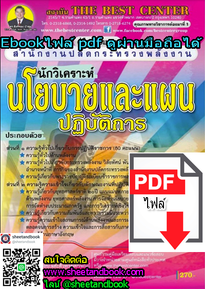 (ไฟล์ดาวโหลด) คู่มือเตรียมสอบ นักวิเคราะห์นโยบายแะลแผนปฏิบัติการ สำนักงานปลัดกระทรวงพลังงาน PKE1188