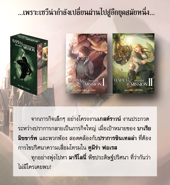นิยายชุด ฺBaria's Mission