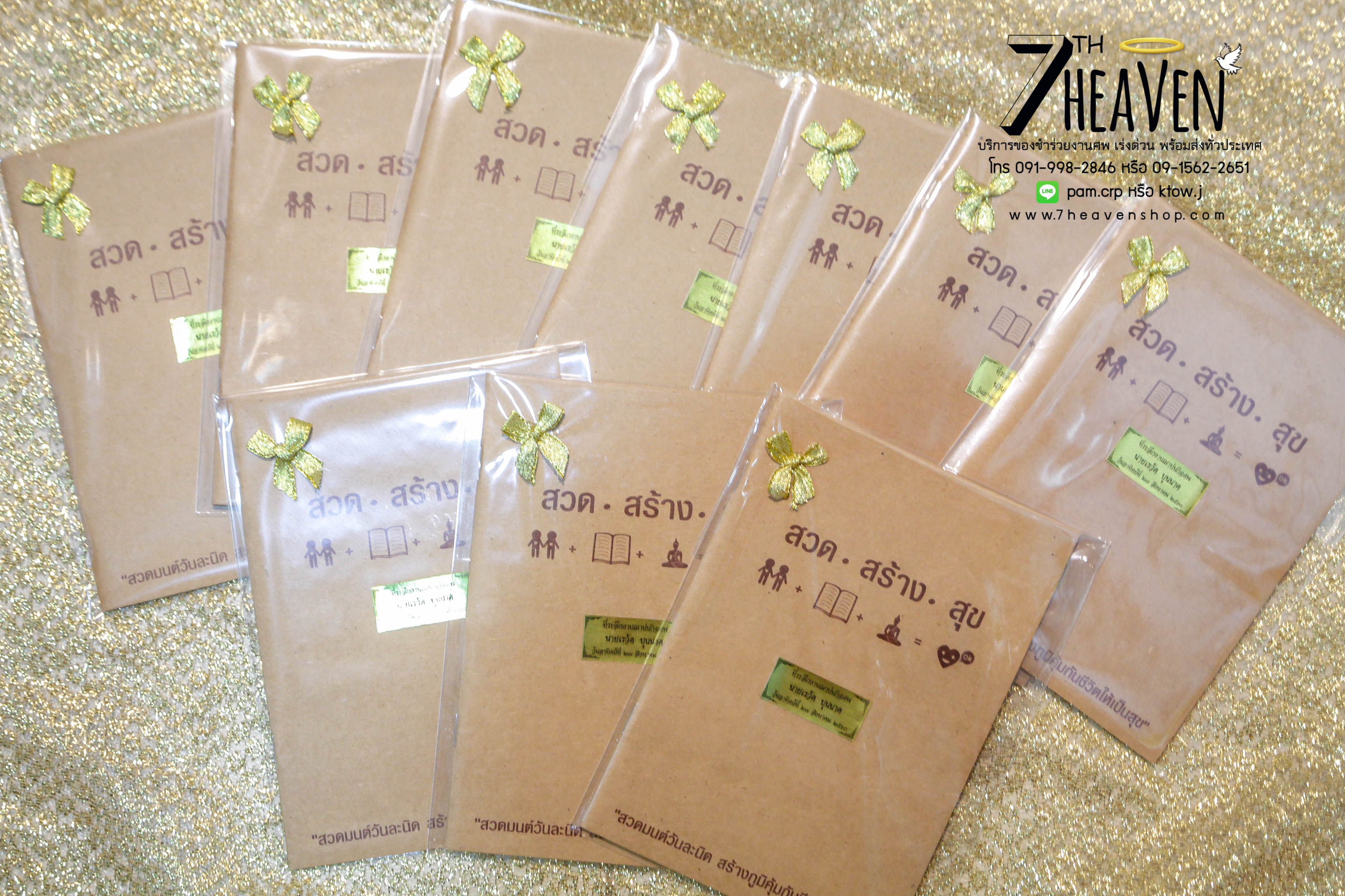 ของชำร่วยงานศพ หนังสือสวดมนต์ สวด สร้าง สุข