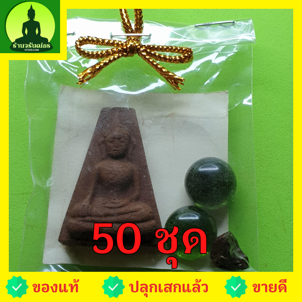 ของชำร่วย พระของชำร่วย พระผงสุพรรณ 50 ชุด เนื้อแร่เหล็กน้ำพี้ ของชำร่วยงานแต่ง ของชำร่วยของที่ระลึก ของชำร่วยงานแต่งงาน ของชำร่วยสวยๆ ของชำร่วยยกโหล10-100ชิ้น พระเครื่องพระผงสุพรรณ พระผงสุพรรณแท้ หน้ากลาง หน้าหนุ่ม หน้าแก่ เปิดบูชาพระผงสุพรรณ พุทธคุณพระผง